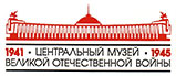 Центральный музей Великой Отечественной Войны 1941-1945 гг.