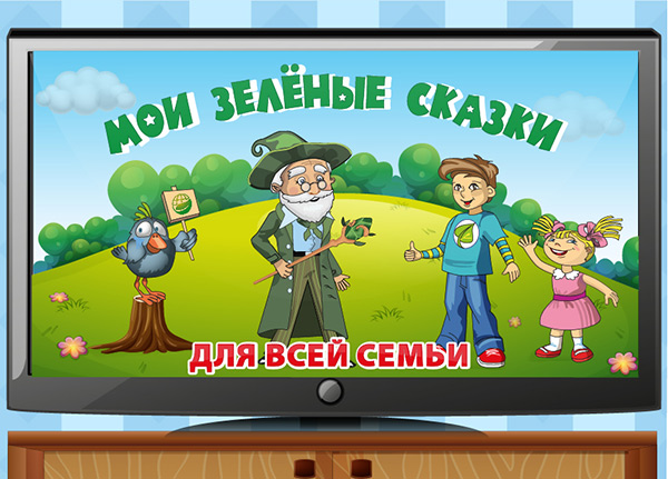 На  Всероссийский открытый урок «Мои зелёные сказки» соберется всероссийская аудитория