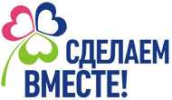 Сайт Общероссийского экологического движения 'Сделаем вместе'